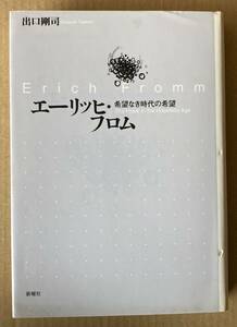 ☆　エーリッヒ・フロム　出口剛司　☆