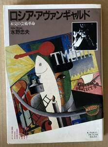 ☆　ロシア・アヴァンギャルド　未完の芸術革命　水野忠夫　☆