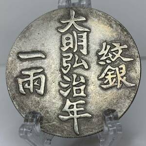 旧蔵 中国古銭 希少　古銀貨 銀幣 貿易銀 大明弘治年 一両紋銀 背寿字　約26.69g