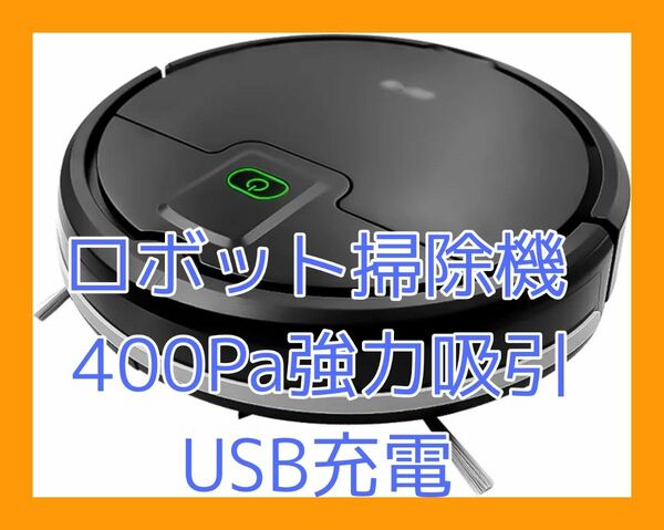 ロボット掃除機 400Pa強力吸引　USB充電7.5cm 超薄型 静音設計