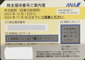 ANA 株主優待券 2023.12.01〜2024.11.30 とグループ優待券 2023.12.01〜2024.05.31