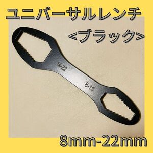 ユニバーサルレンチ 8mm-22mm スパナ 工具 便利 DIY メンテナンス レンチ 汎用