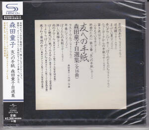 ◇森田童子◇CD◇友への手紙　森田童子自選集◇未開封新品◇送料無料◇