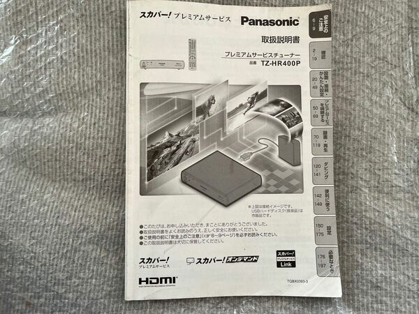 Panasonic スカパープレミアムサービスチューナー TZ-HR400P 取扱説明書
