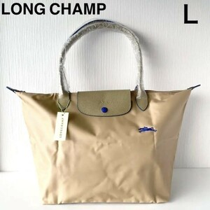 新品ロンシャンLONG CHAMPル プリアージュ肩掛けトートバックL折りたたみレディース ベージュ/ブルー/ナイロン革レザー正規品プレゼント