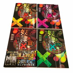 奴隷区　僕と２３人の奴隷　１ 2 3 ex ４冊セット（双葉文庫　お－３４－０１） 岡田伸一／著