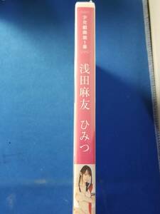 未開封新品◇ 浅田麻友 / 少女組曲第1番 ひみつ