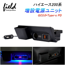 【FLD1594】改良型 ハイエース/レジアスエース200系 増設電源ユニットQC3.0+Type-c PD+シガーソケット 3台同時充電フィットライト付き_画像1