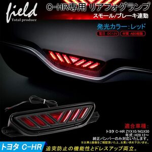 【FLD0335】トヨタ C-HR バックフォグ　検索：CHR 専用設計 リアフォグ ZYX10 NGX50 テールランプ スモール/ブレーキランプ連動