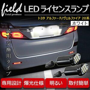 『FLD0619』トヨタ アルファード/ヴェルファイア 20系 対応LEDナンバー灯ユニット 左右１台分セット ライセンスランプユニット