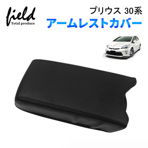 『FLD1560』プリウス30系 prius30 アームレストカバー コンソールボックスカバー 保護カバー レザーカバー センターコンソール カバー 