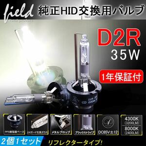 『FLD363』純正交換HIDバルブ D2R 4300K 2個セット　検索：ヘッドライト 青白 D2R D2S D2C 純正 LED 送料無料 未使用