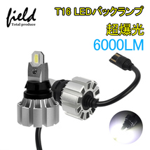 【FLD1619】T16 LED バックランプ キャンセラー内蔵 爆光 超明るい ホワイト 6500k 6000LM アルミヒートシンク搭載 LEDウェッジ球 10-18V _画像1