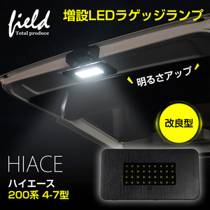 『FLD1732』改良型【トヨタ ハイエース 200系 4型5型6型7型 ラゲッジランプ LED増設キット】バックドアLED ルームランプ HIACE 白/ホワイト