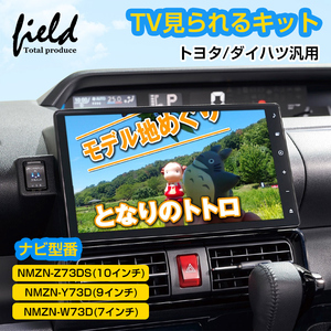 『FLD1885』トヨタ ダイハツ TVキャンセラー 10インチ 9インチ 7インチ TVナビキット NMZN-Z73DS NMZN-Y73D NMZN-W73D