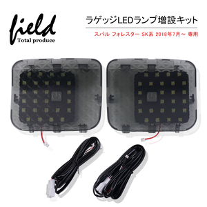 『FLD0067』スバル フォレスター SK系 増設LEDラゲッジランプ 検索:専用設計 白 ホワイト 車内灯 室内灯 LEDルームランプ トランク 純白色