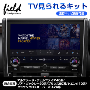 『FLD1699』アルファード40 ヴェルファイア40プリウス 60系 TVキャンセラー TV見られるキット カプラーオン 8 インチ/10.5 インチ 