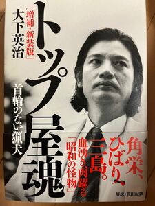 トップ屋魂　首輪のない猟犬 （増補・新装版） 大下英治／著