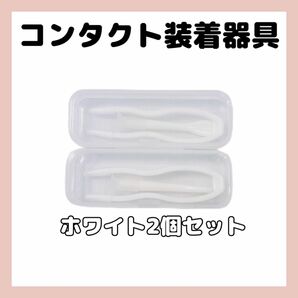 コンタクト装着器具2個セット ホワイト　新品