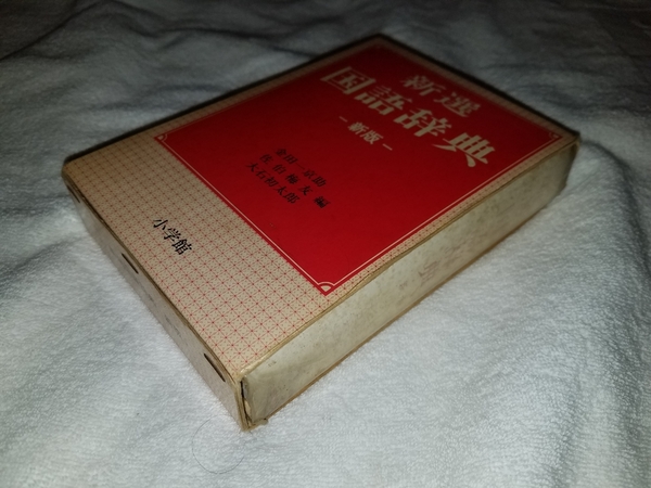 ■■新選国語辞典　新版　金田一京助　佐伯梅友　大石初太郎　小学館