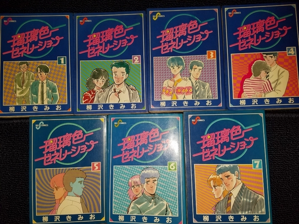 ■柳沢きみお■瑠璃色ゼネレーション 全7巻 完結