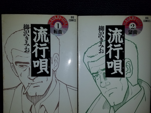 ■柳沢きみお■流行唄　全2巻　完結　初版