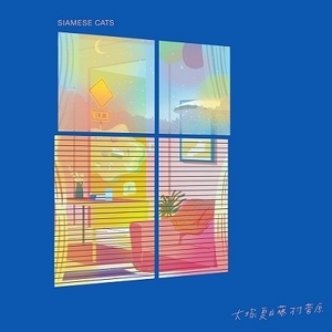 新品 LPレコード ★ シャムキャッツ - 大塚夏目藤村菅原 ★ SIAMESE CATS レコード 検索 summer eye samoedo 