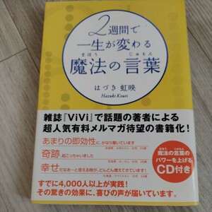 2週間で一生が変わる魔法の言葉