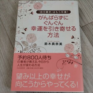 がんばらずに、ぐんぐん幸運を引き寄せる方法