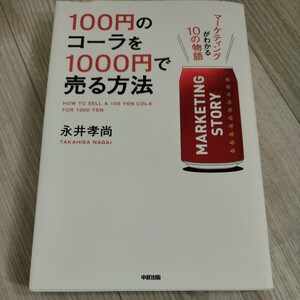 100円のコーラを1000円で売る方法