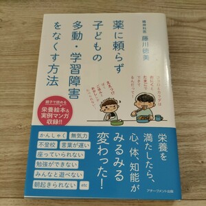 薬に頼らず子どもの多動・学習障害をなくす方法