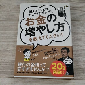 難しいことはわかりませんが、 お金の増やし方を教えてください 山崎元