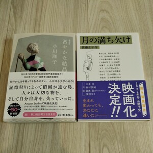 蜜やかな結晶、月の満ち欠け 2冊