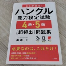 ここが出る！ハングル能力検定試験 4級・5級超頻出問題集_画像1