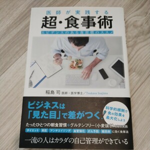 医師が実践する超・食事術