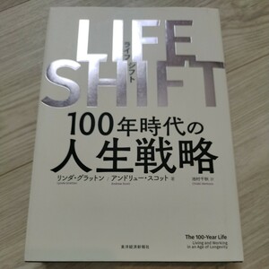 LIFE SHIFT リンダ グラットン