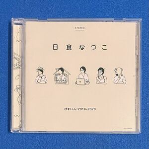 0603 日食なつこ げまいん：2016-2020