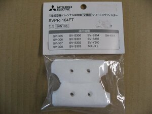 三菱　MITSUBISHI 加湿器フィルター SVPR-104FT　【対応機種】 SV-S304、SV-S305