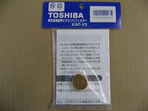 TOSHIBA(東芝)　KAF-V3 加湿器用ビタミンCフィルター　【対応機種】 KA-D35S