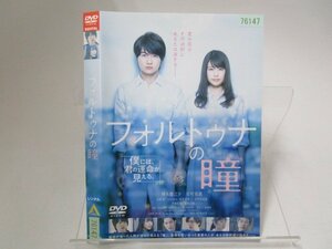 【レンタル落ち】DVD 映画 フォルトゥナの瞳 神木隆之介 有村架純 志尊淳 斉藤由貴 時任三郎【ケースなし】(2)