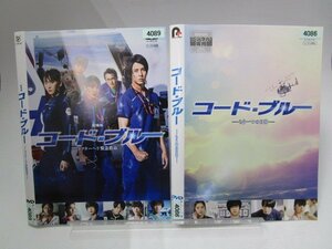 【レンタル落ち】DVD 映画 劇場版 コード・ブルー ドクターヘリ緊急救命/もう一つの日常 計2枚 山下智久【ケースなし】