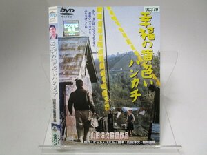 【レンタル落ち】DVD 映画 幸福の黄色いハンカチ 高倉健 倍賞千恵子 桃井かおり 武田鉄矢 渥美清【ケースなし】