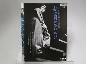 【レンタル落ち】DVD 映画 私は貝になりたい フランキー堺 新珠三千代 笠智衆【ケースなし】