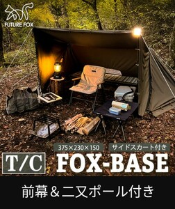 1円スタート FUTURE FOX パップテント FOX-BASE FOXBASE フォックスベース 前幕&二股ポール セット ソロキャンプ 軍幕