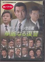 未開封品(DVD)　『サラリーマン忠臣蔵　華麗なる復讐』　DVD　加山雄三 森久彌 竹脇無我 西郷輝彦 三浦友和 森田健作 加賀まりこ_画像1