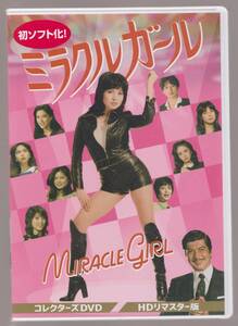 未開封品(DVD)　『ミラクルガール』　DVD-BOX　全１９話　由美かおる 藤田美保子 伊佐山ひろ子 日向明子 樹れい子 岡田真澄