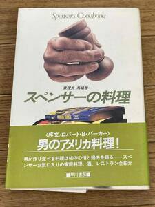 スペンサーの料理　　東理夫 馬場啓一　スペンサー・シリーズ