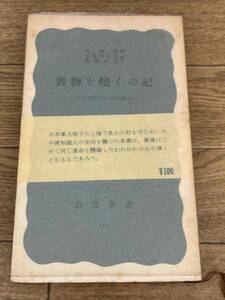 書物を焼くの記　日本占領下の上海知識人 （岩波新書　青版　１７２） 鄭振鐸／著　安藤彦太郎／訳　斎藤秋男／訳　昭和29年初版