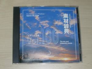 ◆素材辞典◇Vol.100 「 大空と彩雲編 」 Win/Mac◇素材CD