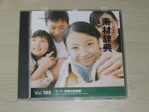 ◆素材辞典◇Vol.188 「キッズ-笑顔の家族編 」 Win/Mac◇素材CD